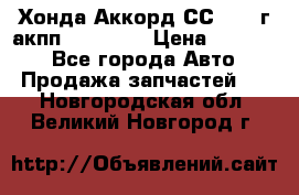 Хонда Аккорд СС7 1994г акпп 2.0F20Z1 › Цена ­ 14 000 - Все города Авто » Продажа запчастей   . Новгородская обл.,Великий Новгород г.